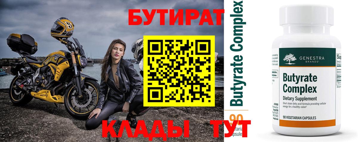 Феодосия  Бутират BDO 33%  Вход с VPN 