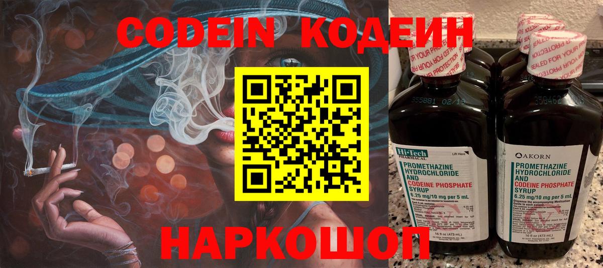 Codein Purple Drank  Вход с VPN  Феодосия  Codein напиток Lean (лин) 